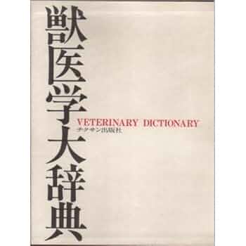 獣医学大辞典 | 獣医学大辞典編集委員会 |本 | 通販 | Amazon